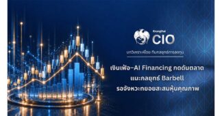 Krungthai CIO ชี้เงินเฟ้อ–AI Financing กดดันตลาด แนะกลยุทธ์ Barbell รอจังหวะทยอยสะสมหุ้นกลุ่มกระแสเงินสดแข็งแกร่ง