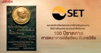 “ตลาดทุนร่วมรำลึก 100 ปีชาตกาล ศ.สังเวียน”