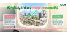 SAM เปิดประมูลทรัพย์ NPA มูลค่ารวมกว่า 153 ล้านบาท บนทำเลศักยภาพทั่วประเทศ พร้อมสินเชื่อพิเศษจาก 6 ธนาคารชั้นนำ