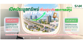 SAM เปิดประมูลทรัพย์ NPA มูลค่ารวมกว่า 153 ล้านบาท บนทำเลศักยภาพทั่วประเทศ พร้อมสินเชื่อพิเศษจาก 6 ธนาคารชั้นนำ