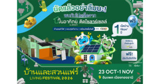 ‘วันอาทิตย์ by GULF1 ’ ชวนสัมผัสโซลาร์บ้านครบวงจร ชูคอนเซ็ปต์ ‘คุณเลือกได้ เราคัดมาให้แล้ว’ พร้อมขนโปรเด็ด ‘ติดโซลาร์คุ้ม 5 ต่อ’ ลุยงาน ‘บ้านและสวนแฟร์ 2026’ วันที่ 23 ต.ค. – 1 พ.ย. 2569