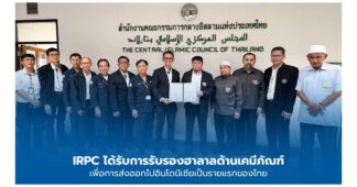 IRPC ได้รับการรับรองมาตรฐานฮาลาลสำหรับเม็ดพลาสติก POLIMAXX รองรับการส่งออกสู่ตลาดอินโดนีเซีย