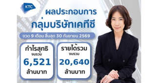 กลุ่ม KTC รักษาโมเมนตัม กำไรไตรมาส 3 โตต่อเนื่อง แม้เผชิญแรงกดดันรอบด้าน