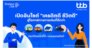 ttb fintips ชวนไขความลับ “เครดิตดี” จุดเริ่มต้นของโอกาสทางการเงินที่ดีกว่า