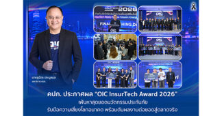 คปภ. ประกาศผล “OIC InsurTech Award 2026”