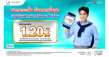 LH Bank ออกเงินฝากประจำพิเศษระยะสั้น 6 เดือน รับดอกเบี้ย 1.20% ต่อปี
