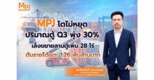 MPJ ส่งซิกปริมาณตู้หมุนเวียน Q3/69 พุ่ง 30% รับดีมานด์ แหลมฉบัง–ลาดกระบัง
