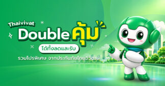 TVI จัดโปรส่งท้ายปี “Thaivivat Double คุ้ม ได้ทั้งลดและรับ” ครบจบทุกไลฟ์สไตล์