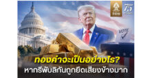 ฮั่วเซ่งเฮง จับตาทิศทางทองคำ หากรีพับลิกันสูญเสียเสียงข้างมากในสภาคองเกรส