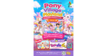 แจกความสดใสรับปิดเทอม เดอะไนน์ เซ็นเตอร์ ติวานนท์ ชวนคุณหนู ๆ ลุย Pony Village Playland ท่องดินแดนโพนี่สีพาสเทล 2-13 ต.ค.นี้