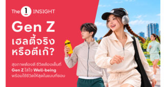 The 1 Insight ชวนหาคำตอบ “Gen Z เฮลตี้จริงหรือตีเก๊?” ชี้ Active Lifestyle มาแรง ตั้งแต่ออกกำลังกายสู่การดูแลสุขภาพองค์รวม ขณะที่ไลฟ์สไตล์สังสรรค์ยังเติบโตควบคู่