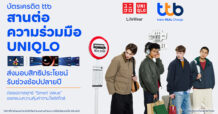 บัตรเครดิต ttb สานต่อความร่วมมือ UNIQLO ส่งมอบสิทธิประโยชน์รับช่วงช้อปปลายปี