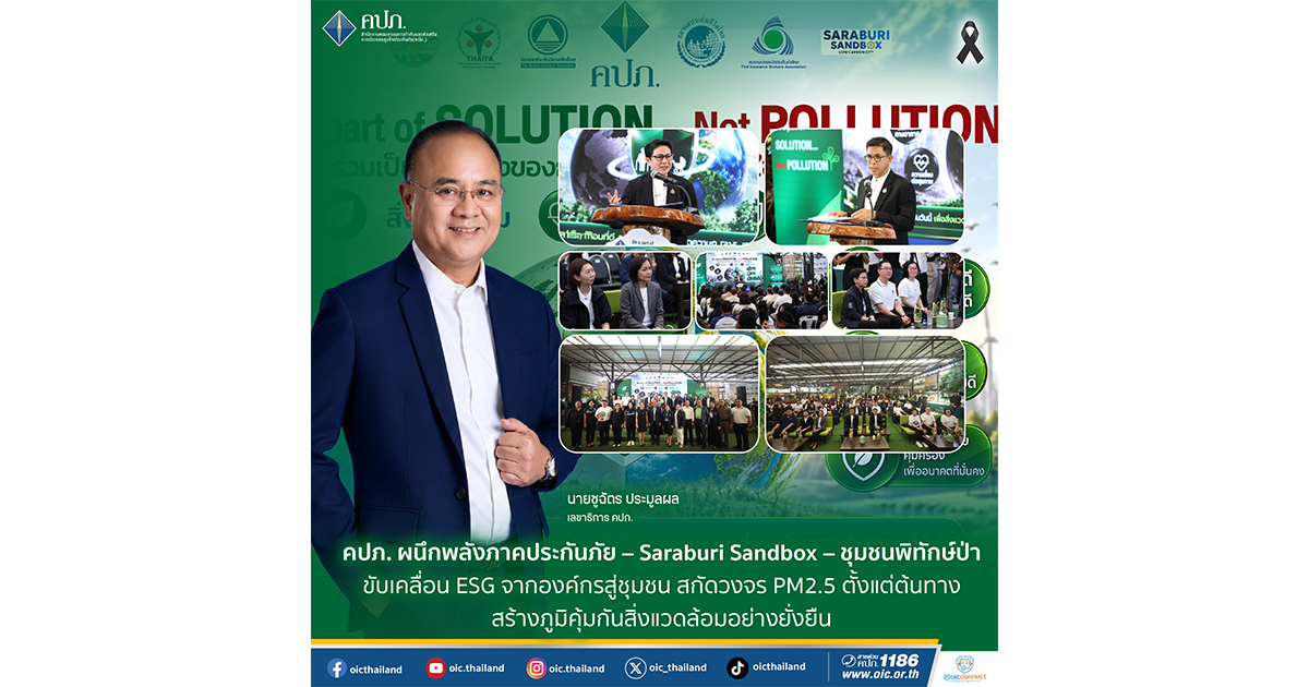 คปภ. ผนึกพลังภาคประกันภัย – Saraburi Sandbox – ชุมชนพิทักษ์ป่า ...