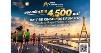 ยอดวิ่งพุ่งทะลุ 4,500 คน! “Thai PBS KINGBRIDGE RUN 2026” กระแสแรง ดึงดูดนักวิ่งไทย–ต่างชาติ ก่อนปิดรับสมัครสิ้นเดือนนี้