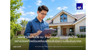 AXA แนะ 5 แนวทางฟื้นฟูบ้านหลังน้ำลดอย่างปลอดภัย ร้อมเตรียมพร้อมรับมือความเสี่ยงในอนาคต
