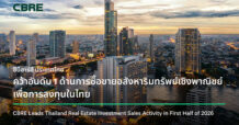 CBRE คว้าอันดับ 1 ด้านการซื้อขายอสังหาริมทรัพย์เชิงพาณิชย์เพื่อการลงทุนในไทย