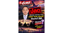 🚨 ด่วน! สดจากที่ประชุมบอร์ด THAI