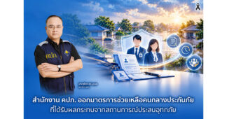 สำนักงาน คปภ. ออกมาตรการช่วยเหลือคนกลางประกันภัยที่ได้รับผลกระทบจากสถานการณ์ประสบอุทกภัย