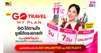 True ยกระดับโรมมิ่ง ต่อยอด ‘eSIM GO Travel MyPlan’ ให้ทุกค่าย GO ได้ตามใจไม่ต้องเปลี่ยนซิมหลัก เพิ่มทางเลือก GO UNLIMITED และ GO FLEXY