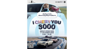 CHERY จัดงานดีต่อใจ “I CHERY YOU 3000” รวมตัวครอบครัว Chery Q เติมทักษะ เติมความสนุก