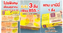 “ซังซัง” จัดโปรดับเบิลคุ้มตลอดเดือนตุลาคม ซื้อ 3 ลัง รับฟรีน้ำสมุนไพรมามีมี 1 ลัง