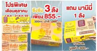 “ซังซัง” จัดโปรดับเบิลคุ้มตลอดเดือนตุลาคม ซื้อ 3 ลัง รับฟรีน้ำสมุนไพรมามีมี 1 ลัง