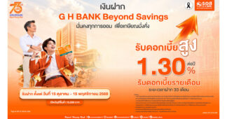 มั่นคงทุกการออม เพื่อเกษียณมั่งคั่ง! ธอส. เปิดตัวเงินฝาก “G H BANK Beyond Savings” พร้อมรับดอกเบี้ยสูง 1.30% ต่อปี รับดอกเบี้ยรายเดือนตลอด 33 เดือน