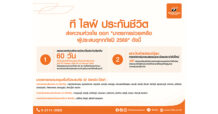 T Life ส่งความห่วงใย ออก “มาตรการช่วยเหลือผู้ประสบอุทกภัย ปี 2569”