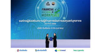 TIDLOR รับมอบประกาศนียบัตร “องค์กรผู้ส่งเสริมความรู้ด้านการเงินการลงทุนแก่บุคลากร”