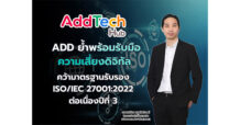 ADD ย้ำพร้อมรับมือความเสี่ยงดิจิทัล คว้ามาตรฐานรับรอง ISO/IEC 27001:2022 ต่อเนื่องปีที่ 3
