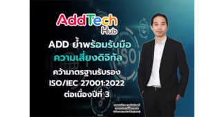 ADD ย้ำพร้อมรับมือความเสี่ยงดิจิทัล คว้ามาตรฐานรับรอง ISO/IEC 27001:2022 ต่อเนื่องปีที่ 3