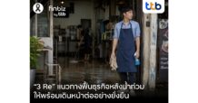 finbiz by ttb แนะ “3 Re” แนวทางฟื้นธุรกิจหลังน้ำท่วม ให้พร้อมเดินหน้าต่ออย่างยั่งยืน