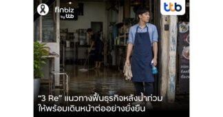 finbiz by ttb แนะ “3 Re” แนวทางฟื้นธุรกิจหลังน้ำท่วม ให้พร้อมเดินหน้าต่ออย่างยั่งยืน