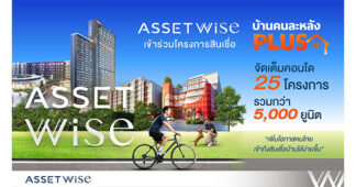 ASW เข้าร่วมโครงการสินเชื่อบ้าน “คนละหลัง PLUS” จัดเต็มคอนโด 25 โครงการ