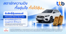TTB อัดแคมเปญใหญ่ส่งท้ายปี “สตาร์ทความปัง ทั้งอุ่นใจ ทั้งได้ลุ้น” รับสิทธิ์ลุ้นเบนซ์ – ทองคำ รวมมูลค่ากว่า 3 ล้านบาท