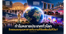 TCEB : ทำไมหลายประเทศทั่วโลกจึงยอมลงทุนมหาศาลกับงานที่จัดเพียงไม่กี่วัน?