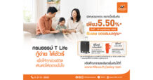 T Life ช่วยผู้ปกครองรับมือช่วงเปิดเทอม สานต่อแคมเปญ “กรมธรรม์ T Life กู้ง่าย ได้ชัวร์”