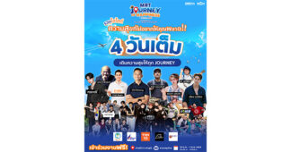 BEM : เตรียมแพลนเที่ยวให้พร้อม! “MRT JOURNEY OF HAPPINESS เที่ยวสุขใจไป