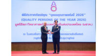 TBSP ชูความสำเร็จผู้นำองค์กร ซีอีโอรับรางวัล “บุคคลตัวอย่างภาคธุรกิจแห่งปี 2026”