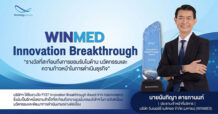 WINMED คว้ารางวัล “FY27 Innovation Breakthrough Award”