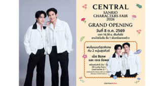 ห้างเซ็นทรัล ในเครือเซ็นทรัล รีเทล ในงาน “CENTRAL SANRIO CHARACTERS FAIR 2026” พบกับสองหนุ่มฮอต “เน็ต–สิรภพ”