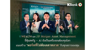 K WEALTH และ J.P. Morgan Asset Management ชี้หุ้นสหรัฐฯ–AI
