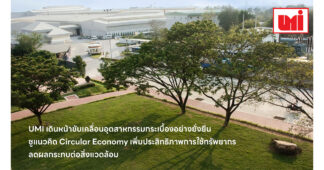 UMI เดินหน้าขับเคลื่อนอุตสาหกรรมกระเบื้องอย่างยั่งยืน ชูแนวคิด Circular Economy เพิ่มประสิทธิภาพการใช้ทรัพยากร ลดผลกระทบต่อสิ่งแวดล้อม