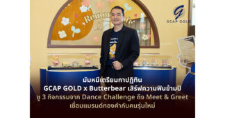 มัมหมีเตรียมกาปฏิทิน GCAP GOLD x Butterbear เสิร์ฟความฟินข้ามปี ชู 3 กิจกรรมจาก Dance Challenge ถึง Meet & Greet เชื่อมแบรนด์ทองคำกับคนรุ่นใหม่