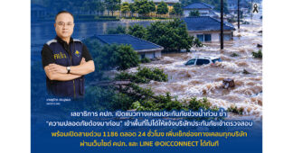 เลขาธิการ คปภ. เปิดแนวทางเคลมประกันภัยช่วงน้ำท่วม ย้ำ “ความปลอดภัยต้องมาก่อน” เข้าพื้นที่ไม่ได้ให้แจ้งบริษัทประกันภัยเข้าตรวจสอบ พร้อมเปิดสายด่วน 1186 ตลอด 24 ชั่วโมง