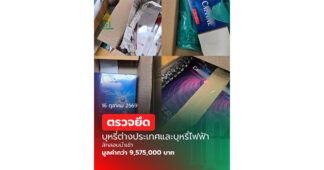 กรมศุลกากรอายัด “บุหรี่และบุหรี่ไฟฟ้า” ที่ส่งผ่านบริษัทขนส่งในประเทศ มูลค่ากว่า 9,575,000 บาท
