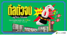 “พฤกษา” เสกภาระให้หายวั๊บ ปล่อย “ดีลตัวจบ อยู่ไหว…ไม่นอย” จ่าย 0 บาท นาน 2 ปี