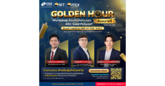 ทองผันผวนหนัก CGSI ชี้ Gold Futures บน TFEX ทางเลือกลงทุนทองที่คล่องตัว พร้อมเปิดเวที “Golden Hour” สอนเทรดทองอย่างมีระบบ