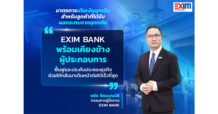 EXIM BANK ออกมาตรการ “เติมเงินฉุกเฉิน” ช่วยลูกค้าที่ได้รับผลกระทบจากอุทกภัย