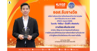 ธอส. รับรางวัลเครือข่ายต้นแบบในการป้องกันและเฝ้าระวังการทุจริต ในระดับ “ดีเยี่ยม” เป็นปีที่ 3 ตอกย้ำวิสัยทัศน์ ธนาคารที่ดีที่สุด สำหรับการมี“บ้าน” อย่างยั่งยืน